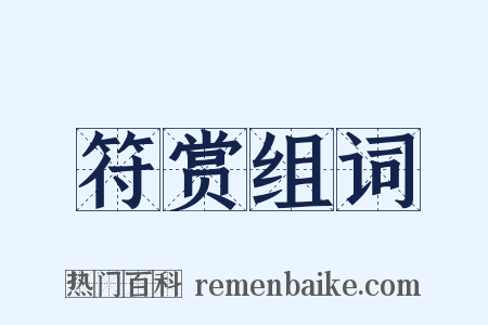 符赏组词是什么意思的图片